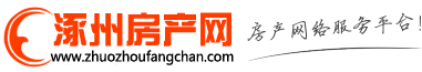 涿州房產(chǎn)網(wǎng)